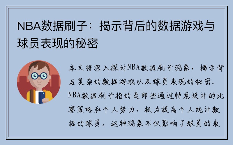 NBA数据刷子：揭示背后的数据游戏与球员表现的秘密