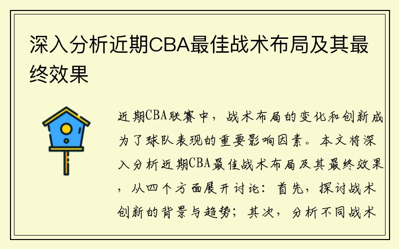 深入分析近期CBA最佳战术布局及其最终效果