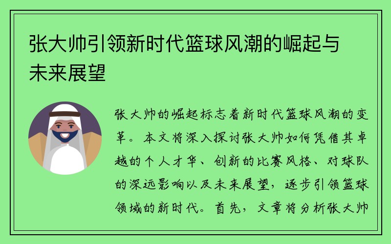 张大帅引领新时代篮球风潮的崛起与未来展望