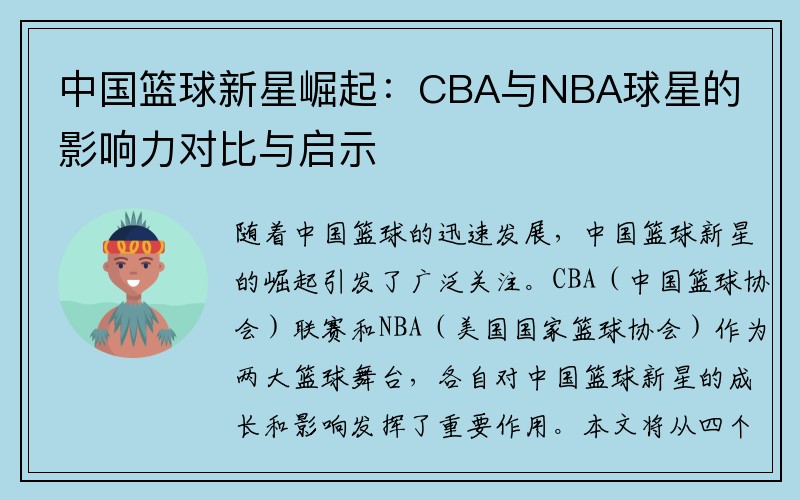 中国篮球新星崛起：CBA与NBA球星的影响力对比与启示