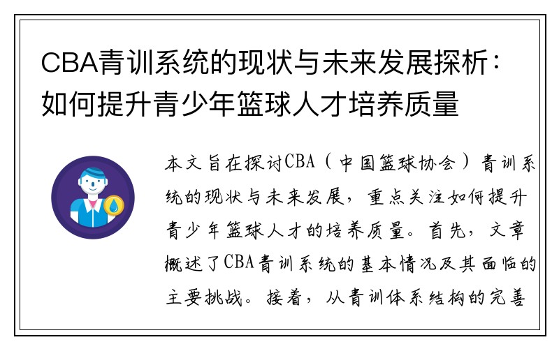 CBA青训系统的现状与未来发展探析：如何提升青少年篮球人才培养质量