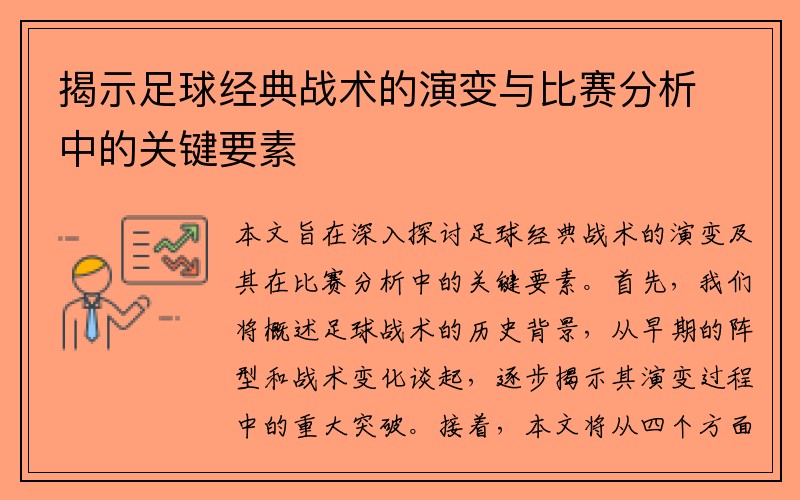 揭示足球经典战术的演变与比赛分析中的关键要素