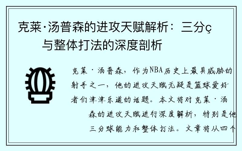 克莱·汤普森的进攻天赋解析：三分球与整体打法的深度剖析