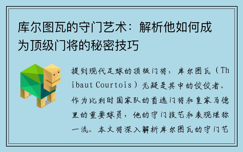 库尔图瓦的守门艺术：解析他如何成为顶级门将的秘密技巧