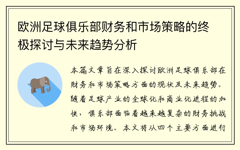 欧洲足球俱乐部财务和市场策略的终极探讨与未来趋势分析