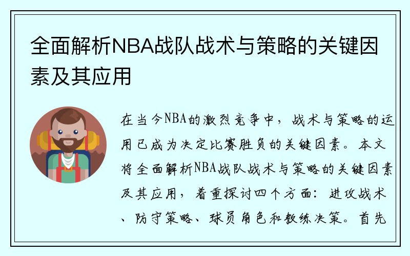 全面解析NBA战队战术与策略的关键因素及其应用