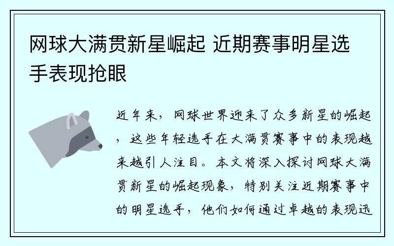 网球大满贯新星崛起 近期赛事明星选手表现抢眼