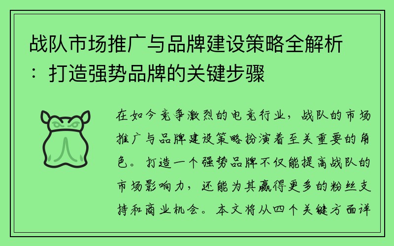 战队市场推广与品牌建设策略全解析：打造强势品牌的关键步骤