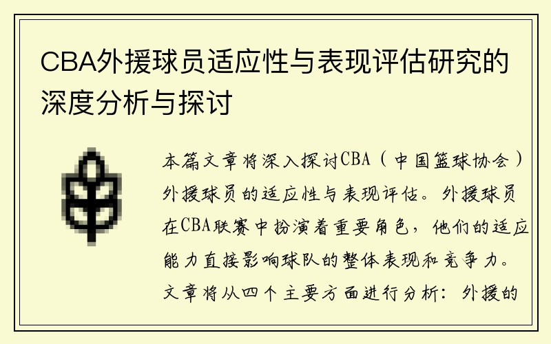 CBA外援球员适应性与表现评估研究的深度分析与探讨