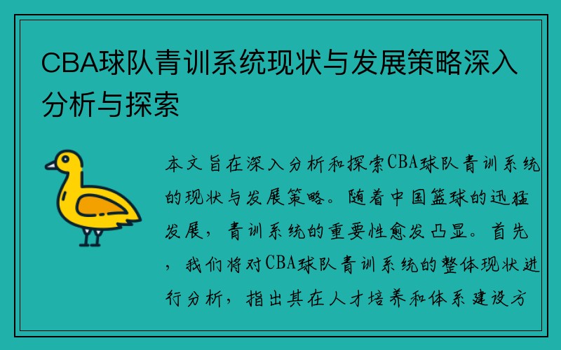 CBA球队青训系统现状与发展策略深入分析与探索