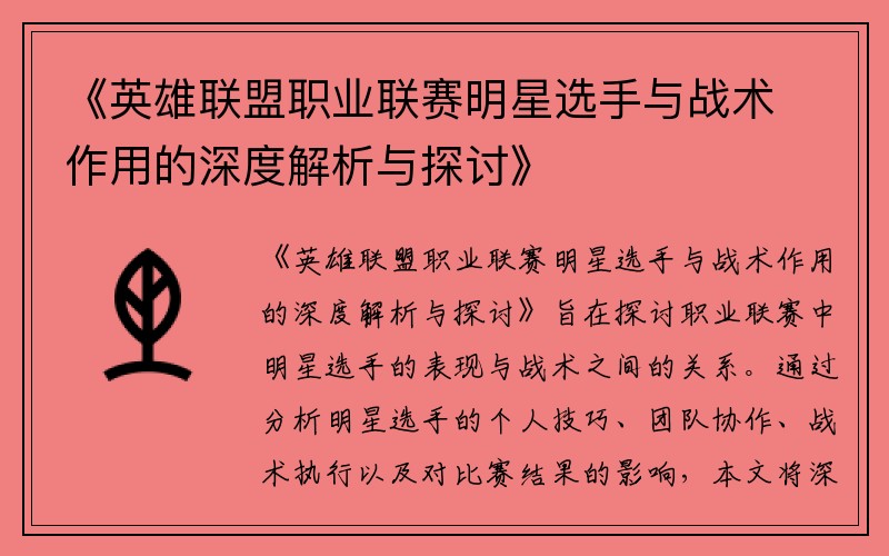 《英雄联盟职业联赛明星选手与战术作用的深度解析与探讨》