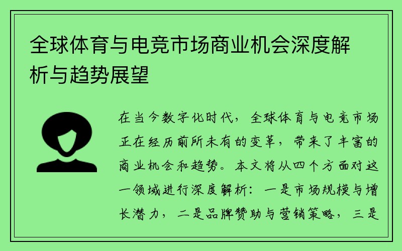 全球体育与电竞市场商业机会深度解析与趋势展望