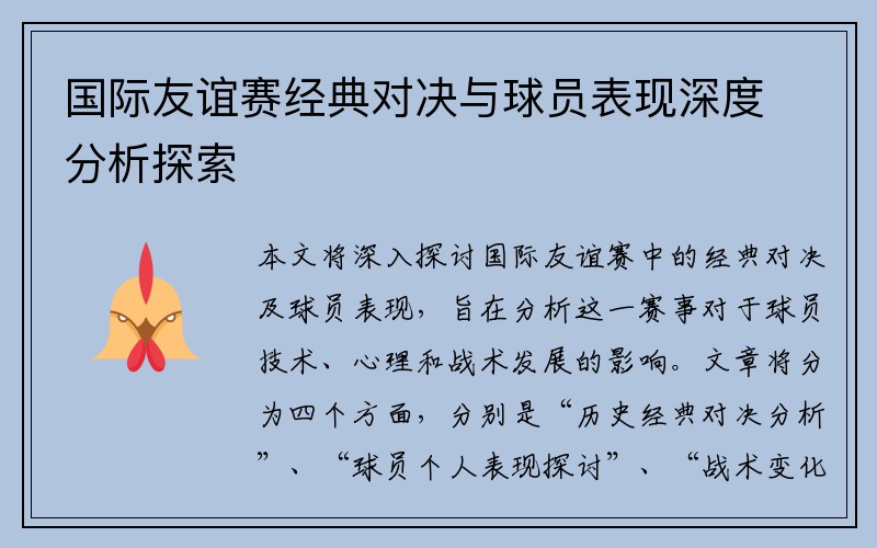 国际友谊赛经典对决与球员表现深度分析探索