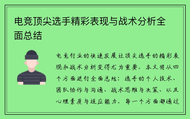 电竞顶尖选手精彩表现与战术分析全面总结