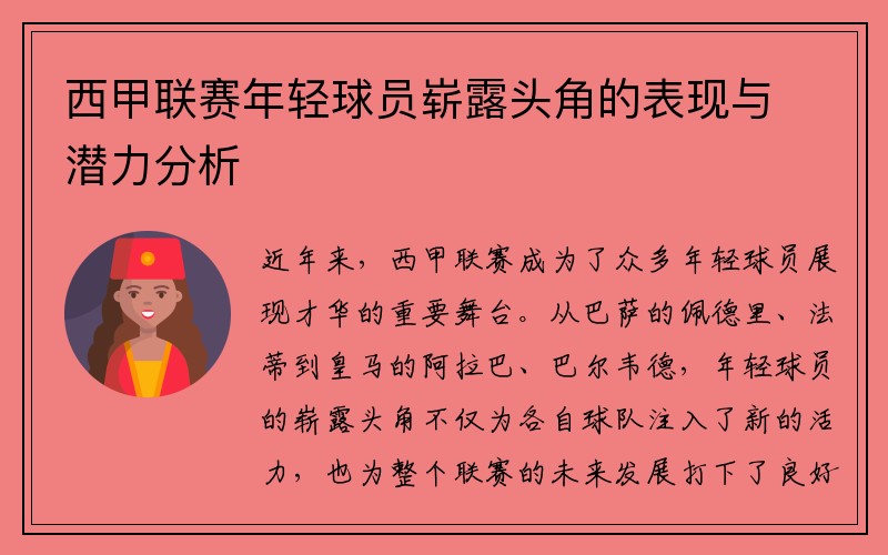 西甲联赛年轻球员崭露头角的表现与潜力分析