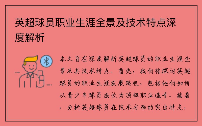 英超球员职业生涯全景及技术特点深度解析