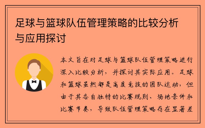 足球与篮球队伍管理策略的比较分析与应用探讨