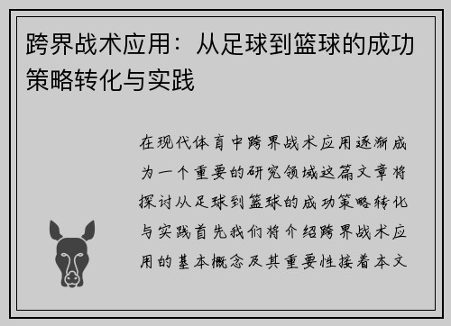 跨界战术应用：从足球到篮球的成功策略转化与实践