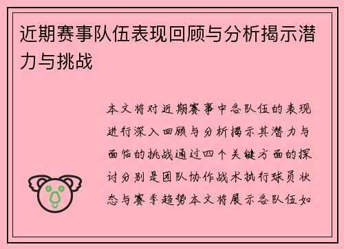 近期赛事队伍表现回顾与分析揭示潜力与挑战