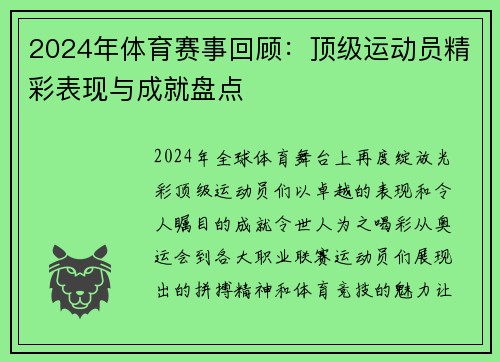 2024年体育赛事回顾：顶级运动员精彩表现与成就盘点