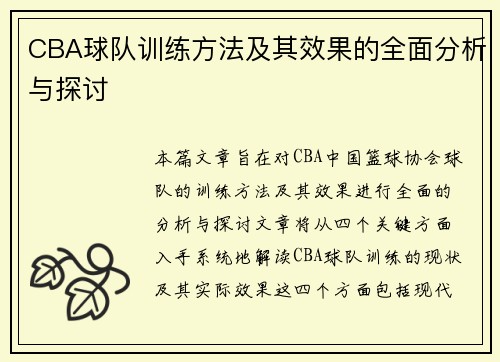 CBA球队训练方法及其效果的全面分析与探讨