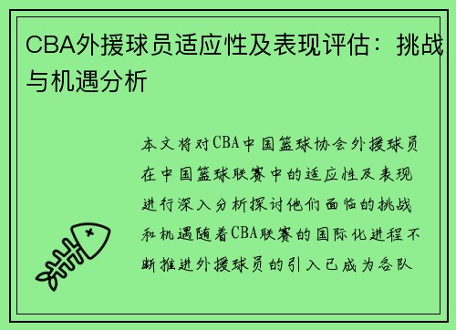 CBA外援球员适应性及表现评估：挑战与机遇分析