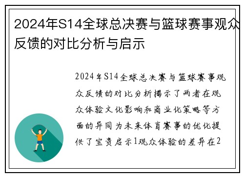 2024年S14全球总决赛与篮球赛事观众反馈的对比分析与启示