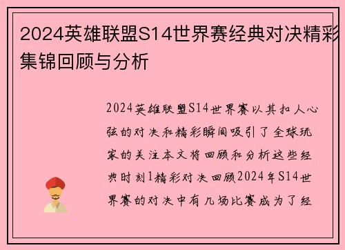 2024英雄联盟S14世界赛经典对决精彩集锦回顾与分析