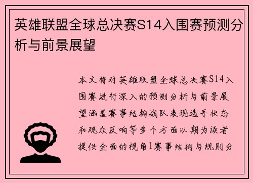 英雄联盟全球总决赛S14入围赛预测分析与前景展望