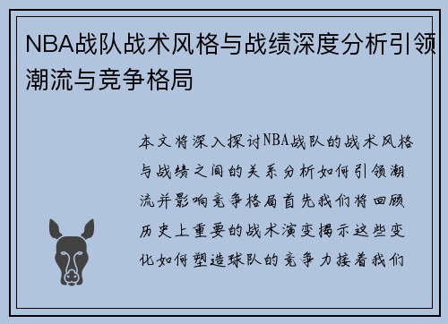 NBA战队战术风格与战绩深度分析引领潮流与竞争格局