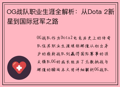 OG战队职业生涯全解析：从Dota 2新星到国际冠军之路