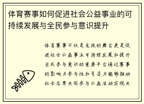 体育赛事如何促进社会公益事业的可持续发展与全民参与意识提升