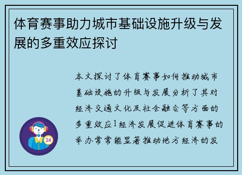 体育赛事助力城市基础设施升级与发展的多重效应探讨