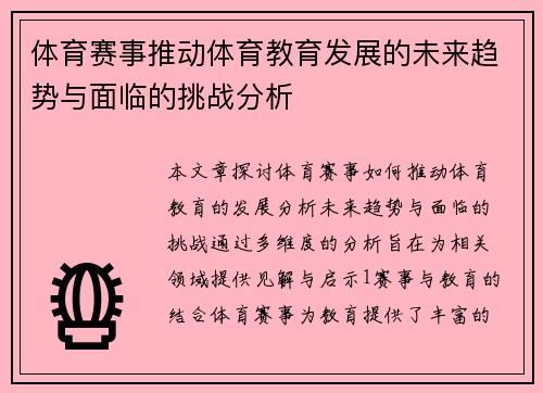 体育赛事推动体育教育发展的未来趋势与面临的挑战分析