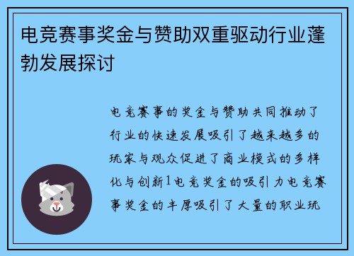 电竞赛事奖金与赞助双重驱动行业蓬勃发展探讨