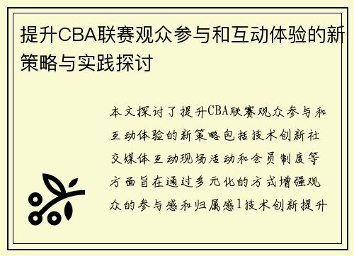 提升CBA联赛观众参与和互动体验的新策略与实践探讨