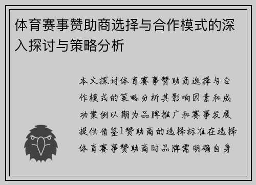 体育赛事赞助商选择与合作模式的深入探讨与策略分析