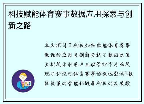 科技赋能体育赛事数据应用探索与创新之路