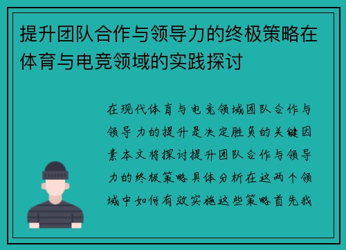 提升团队合作与领导力的终极策略在体育与电竞领域的实践探讨