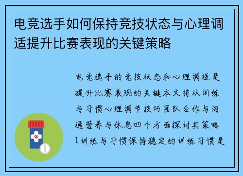 电竞选手如何保持竞技状态与心理调适提升比赛表现的关键策略