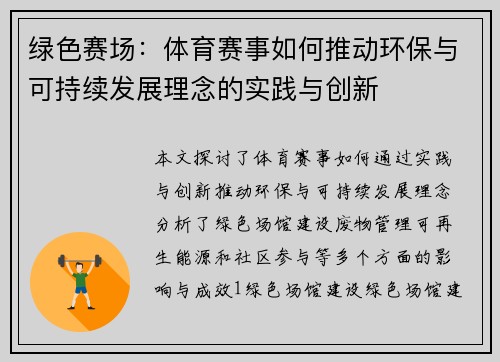 绿色赛场：体育赛事如何推动环保与可持续发展理念的实践与创新