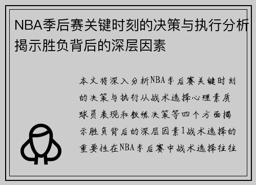 NBA季后赛关键时刻的决策与执行分析揭示胜负背后的深层因素