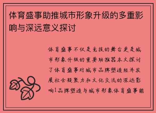 体育盛事助推城市形象升级的多重影响与深远意义探讨