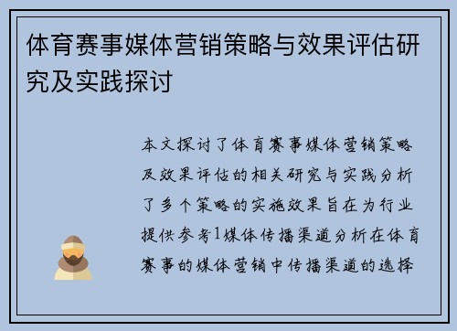 体育赛事媒体营销策略与效果评估研究及实践探讨