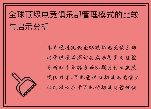 全球顶级电竞俱乐部管理模式的比较与启示分析