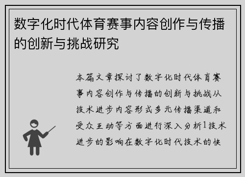 数字化时代体育赛事内容创作与传播的创新与挑战研究