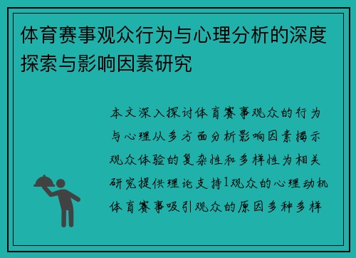 体育赛事观众行为与心理分析的深度探索与影响因素研究