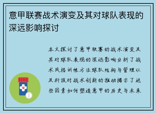 意甲联赛战术演变及其对球队表现的深远影响探讨