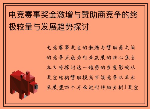 电竞赛事奖金激增与赞助商竞争的终极较量与发展趋势探讨