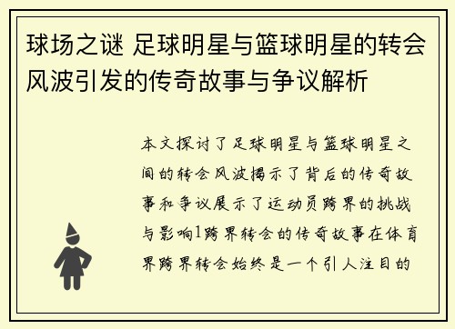 球场之谜 足球明星与篮球明星的转会风波引发的传奇故事与争议解析